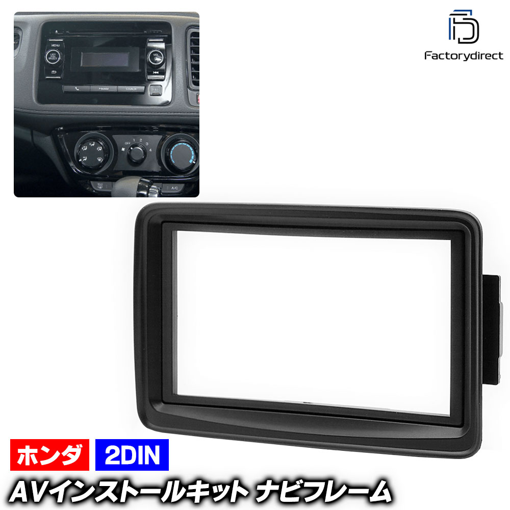 ca-ho11-565a 2DIN AVインストールキット Vezel ヴェゼル (RU1.2.3.4系 H25.12-R03.03 2013.12-2021.03) ホンダ Honda ナビ取付フレーム オーディオフェイスパネル (車用品 内装 車内 パーツ カーナビ オーディオ ナビフレーム ナビゲーション カーアクセサリー)