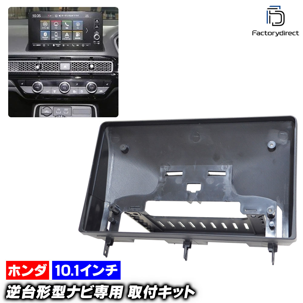 ca-ho22-1407a 海外製10.1インチ向け Civic シビック (FL1系 R03.09以降 2021.09以降) (国産ナビ取付不可) ホンダ Honda ナビ取付フレーム ディスプレーオーディオ向け オーディオフェイスパネル アンドロイドナビ (車 自動車 カーナビ ナビフレーム 取付キット) 5,950円