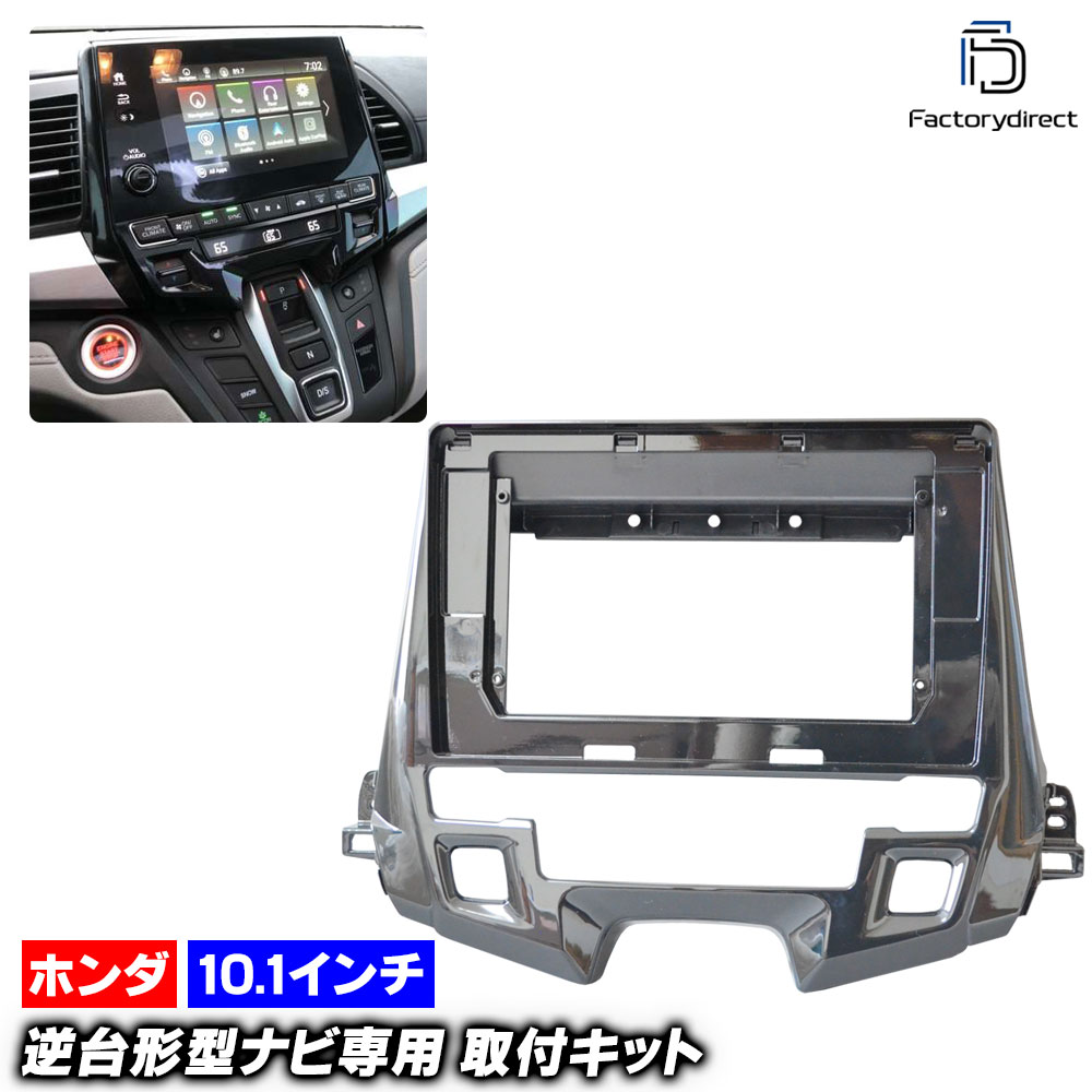 ca-ho22-1415a 海外製10.1インチ向け US Odyssey オデッセイ (RL6系 2018以降 H30以降 ※並行車両) (国産ナビ取付不可) ホンダ Honda ナビ取付フレーム ディスプレーオーディオ向け オーディオフェイスパネル アンドロイドナビ (車 カーナビ ナビフレーム 取付)