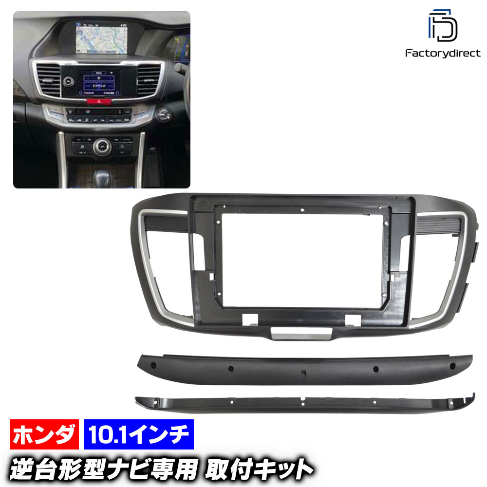 ca-ho22-1746a 海外製10.1インチ向け Accord Hybrid アコードハイブリッド (CR5.6.7系 H25.06-R02.02 2013.06-2020.02) (国産ナビ取付不可) ホンダ Honda ナビ取付フレーム ディスプレーオーディオ向け オーディオフェイスパネル アンドロイドナビ (ナビ フレーム)｜ファクトリーダイレクトJAPAN