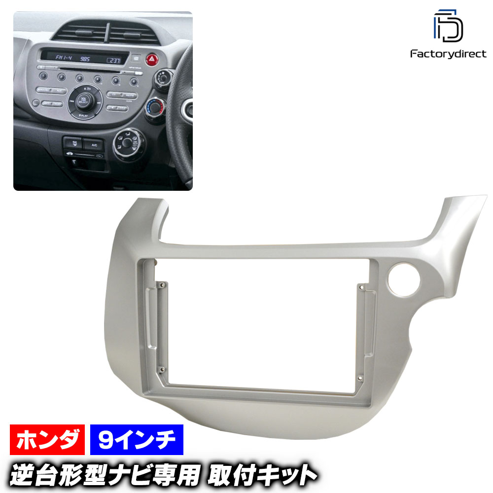 ca-ho22-2175a 海外製9インチ向け FIT フィット (GE系 H19.10-H25.09 2007.10-2013.09 ※9インチディーラーオプションナビ不可) (国産ナビ取付不可) ホンダ Honda ディスプレイオーディオ向け ナビ取付フレーム (ナビ 取り付けパネル オーディオ インテリア)