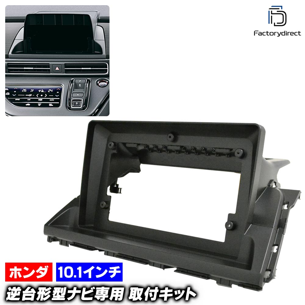 ca-ho22-2267a 海外製10.1インチ向け Odyssey オデッセイ (RC5系 後期 R05.12以降 2023.12以降) (国産ナビ取付不可) ホンダ Honda ナビ取付フレーム ディスプレイオーディオ向け オーディオフェイスパネル アンドロイドナビ (車 カーナビ ナビフレーム 取り付け)｜ファクトリーダイレクトJAPAN