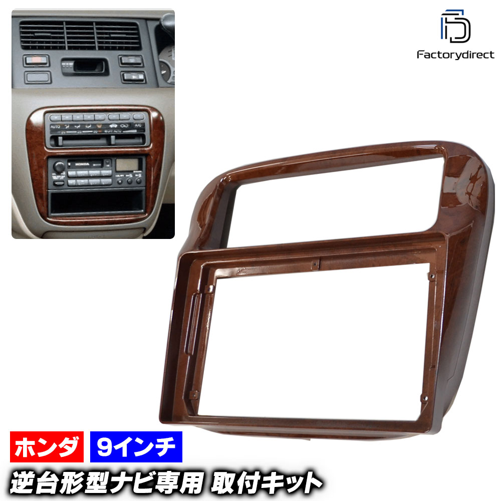 ca-ho22-291a 海外製9インチ向け Odyssey オデッセイ (RA1.2.3.4.5系 H06.10-H11.12 1994.10-1999.12) (国産ナビ取付不可) ホンダ Honda ナビ取付フレーム ディスプレーオーディオ向け オーディオフェイスパネル アンドロイドナビ (車用品 カーナビ フレーム ナビ)｜ファクトリーダイレクトJAPAN