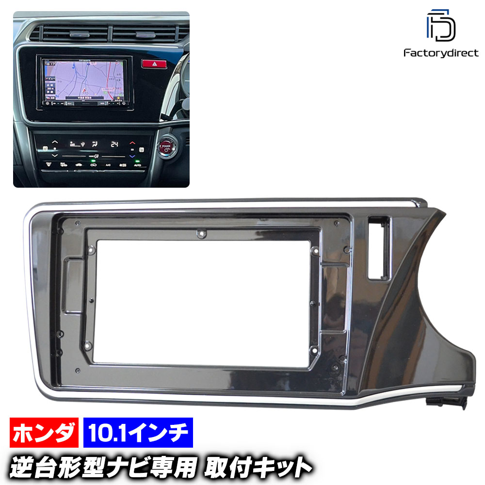 ca-ho22-507a 海外製10.1インチ向け Grace グレイス (GM4.5系 H26.12-R02.07 2014.12-2020.07) (国産ナビ取付不可) ホンダ Honda ナビ取付フレーム ディスプレーオーディオ向け オーディオフェイスパネル アンドロイドナビ (車 オーディオ カーナビ ナビフレーム)