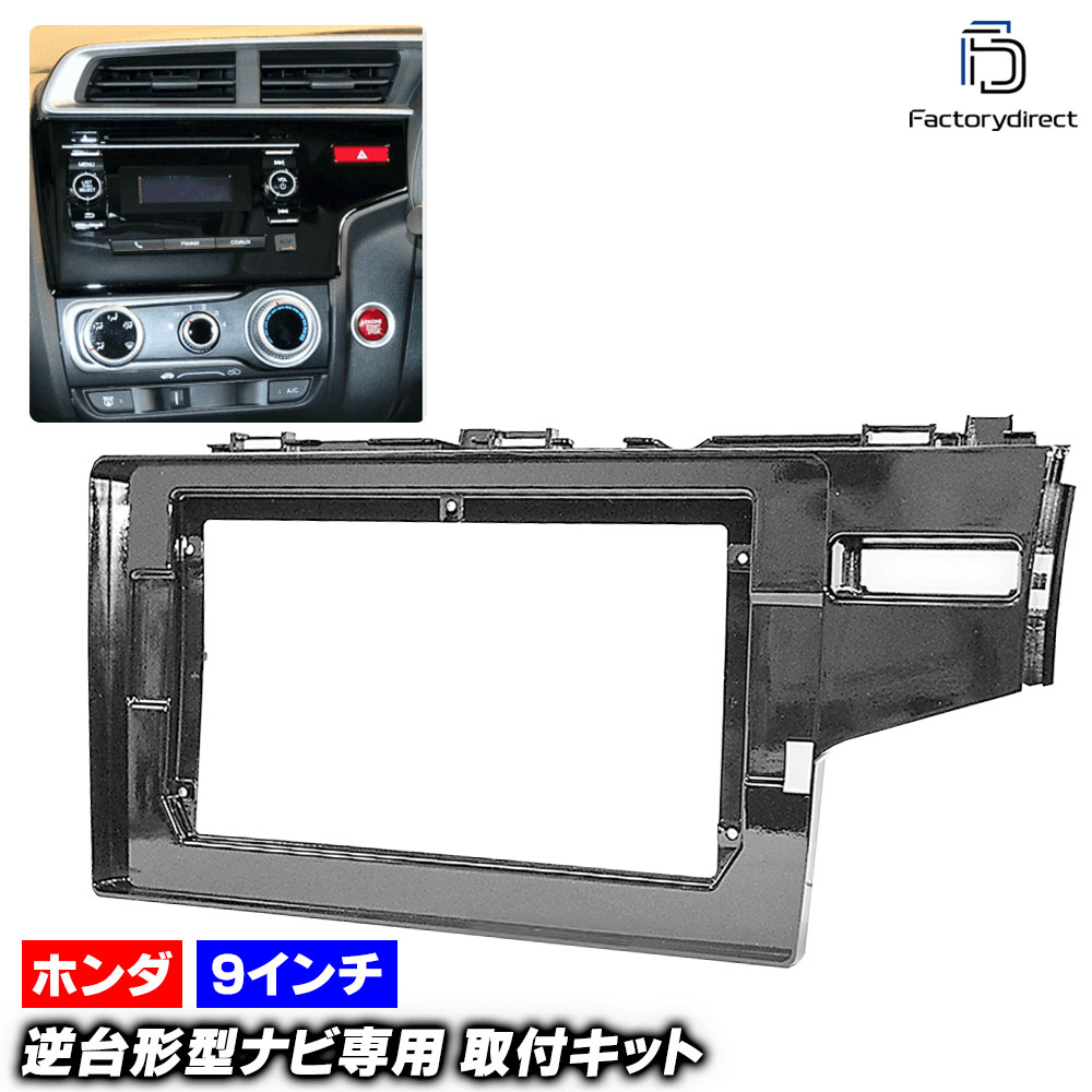 ca-ho22-508a 海外製9インチ向け FIT フィット (GK系 H25.09-R02.02 2013.09-2020.02 ※SRSボタンなし車両) (国産ナビ取付不可) ホンダ Honda ナビ取付フレーム ディスプレーオーディオ向け オーディオフェイスパネル アンドロイドナビ (車 カーナビ ナビフレーム)