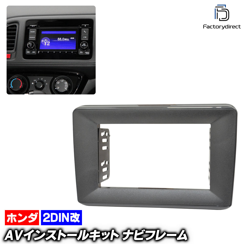 ca-ho22-564a2DIN改 2DINアダプター変換 Vezel ヴェゼル (RU1.2.3.4系 H25.12-R03.03 2013.12-2021.03) ホンダ Honda ナビ取付フレーム オーディオフェイスパネル (車 ナビ フレーム カーナビ オーディオ 自動車 カスタム 内装 インテリア 車内 ドレスアップ 交換)｜ファクトリーダイレクトJAPAN
