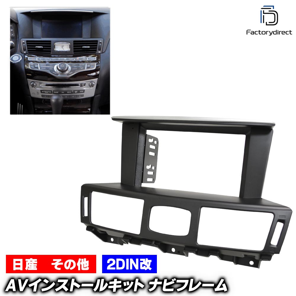 ca-in22-1640a2DIN改 2DINアダプター変換 Infiniti インフィニティ Q70 (Y51系 H26-H31 2014-2019) ナビ取付フレーム オーディオフェイスパネル (2DIN変換フレーム 車 カーナビ ナビフレーム ナビ取り付けキット 車パーツ アクセサリー)|ファクトリーダイレクトJAPAN