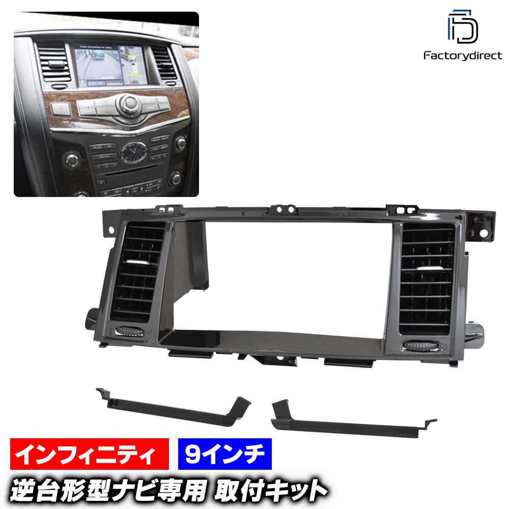 ca-in22-2026a 海外製9インチ向け Infiniti インフィニティ QX56 (Z62系 2010-2013 H22-H25) (国産ナビ取付不可) ナビ取付フレーム ディスプレイオーディオ向け オーディオフェイスパネル アンドロイドナビ (ナビフレーム カーナビ 車内 取り付け オーディオ)
