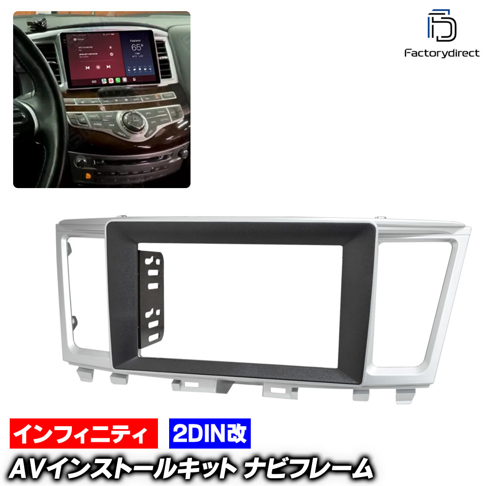 ca-in22-726a2DIN改 2DINアダプター変換 Infiniti インフィニティ QX60 (L50系 2014-2016 H26-H28) ナビ取付フレーム オーディオフェイスパネル (ナビフレーム カーナビ オーディオパネル 車パーツ ドレスアップ カーオーディオ 取付キット ナビパネル)｜ファクトリーダイレクトJAPAN