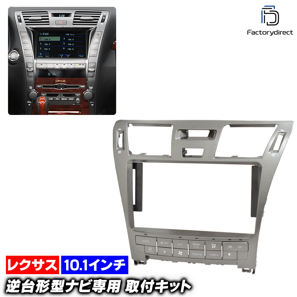 ca-ls22-1954a 海外製10.1インチ向け Lexus レクサス LS460 LS460l (40系前期 H18.09-H21.09 2006.09-2009.09) ナビ取付フレーム ディスプレイオーディオ向け オーディオフェイスパネル アンドロイドナビ (車パーツ カスタム ナビ ナビフレーム ドレスアップ 車内)|ファクトリーダイレクトJAPAN