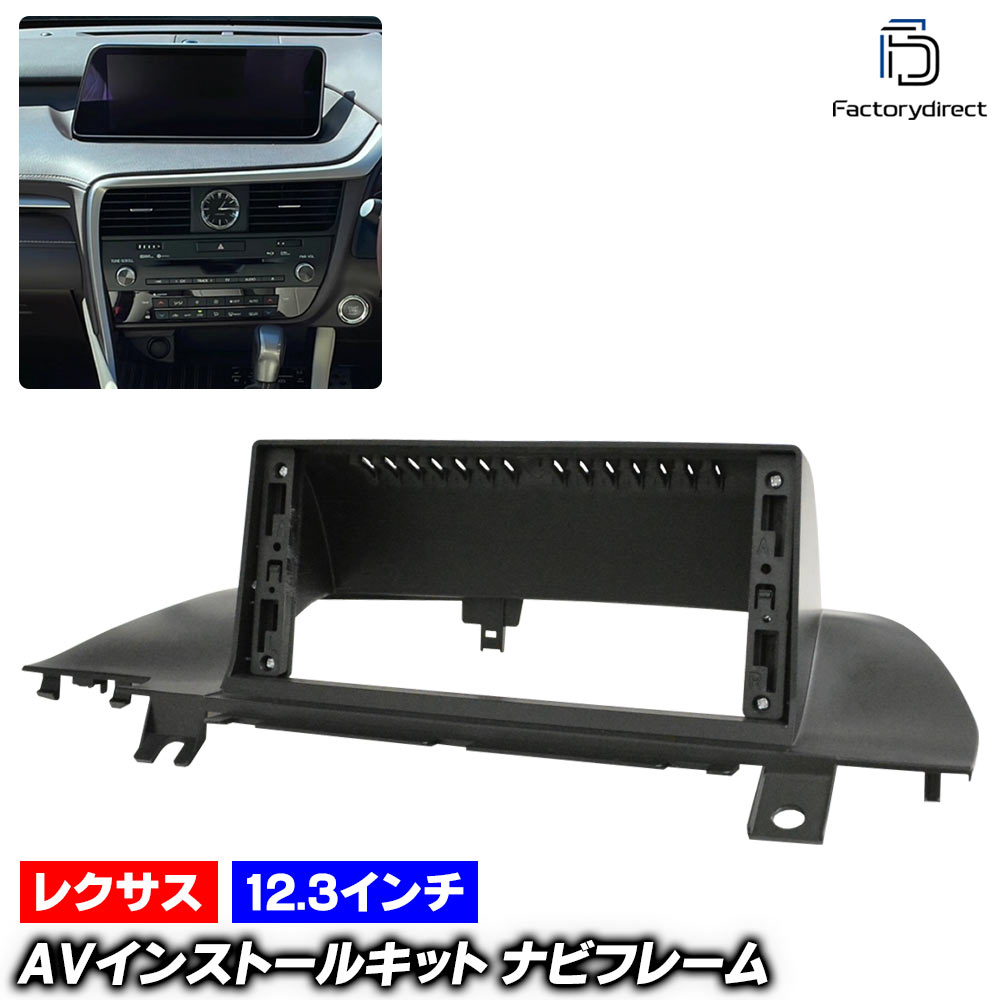 ca-ls55-040a 海外製12.3インチ アンドロイドナビ向け Lexus レクサス RX (20系前期 H27.10-R01.07 2015.10-2019.07 ※海外製小型モニター用) (国産ナビ取付不可) ナビ取付フレーム ディスプレイオーディオ向け オーディオフェイスパネル (ナビフレーム カーナビ)｜ファクトリーダイレクトJAPAN