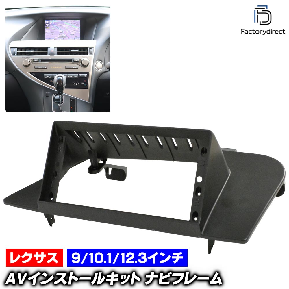 ca-ls55-041a 海外製9/10.1/12.3インチ アンドロイドナビ向け Lexus レクサス RX 270 350 450h (10系 H20.12-H27.09 2008.12-2015.09) (国産ナビ取付不可) ナビ取付フレーム ディスプレイオーディオ向け オーディオフェイスパネル (ナビフレーム カーナビ 内装) 11,023円