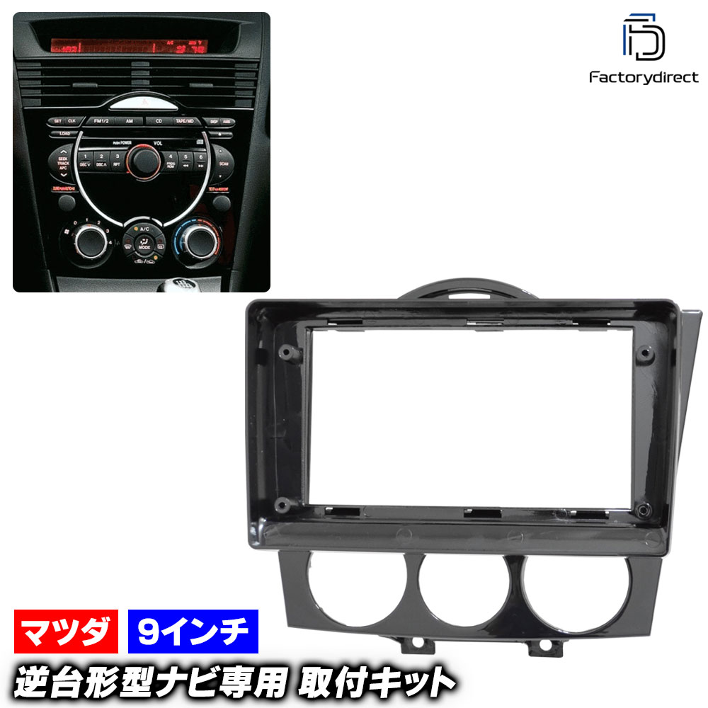RX-8 カーオーディオ取り付けキット TBX-T011 TBX-T011 | カナテクス（Kanatechs）