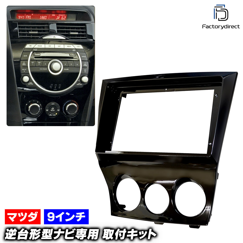 RX-8 カーオーディオ取り付けキット TBX-T011 TBX-T011 | カナテクス（Kanatechs）