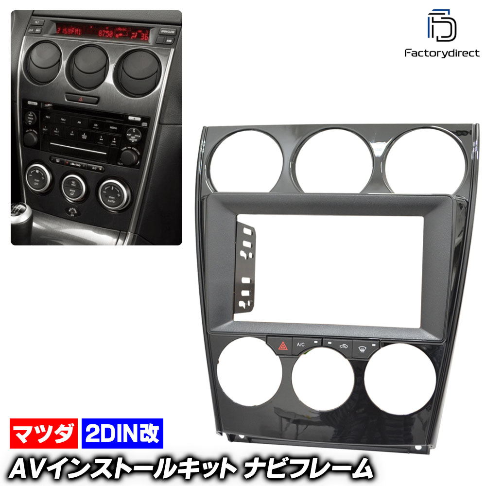 ca-ma22-345a2DIN改 2DINアダプター変換 Atenza アテンザ (GG.GY系 H14.05-H20.01 2002.05-2008.01) Mazda マツダ ナビ取付フレーム オーディオフェイスパネル (車 カスタム パーツ カーオーディオ カーナビ パネル 取り付け ナビフレーム ドレスアップ カー用品)
