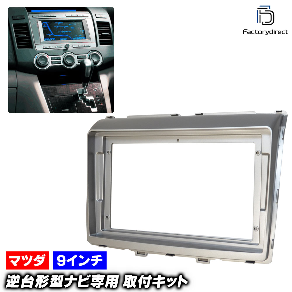 楽天市場】ca-ma11-347a 2DIN AVインストールキット MPV エムピーブイ