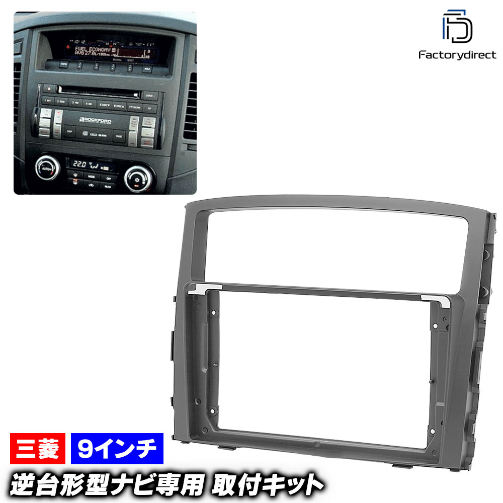 ca-mt22-005a 海外製9インチ向け Pajero パジェロ (H18.10-R01.07 2006.10-2019.07) (国産ナビ取付不可) 三菱 MITSUBISHI ナビ取付フレーム ディスプレイオーディオ向け アンドロイドナビ 逆台形ナビ オーディオフェイスパネル (カーナビ パネル オーディオ)
