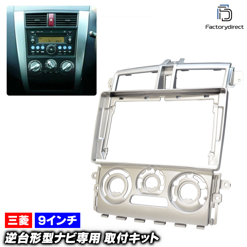 ca-mt22-1006b 海外製9インチ向け Colt Plus コルト プラス (Z21.23W系 H16.10-H24.07 2004.10-2012.08) (国産ナビ取付不可) 三菱 MITSUBISHI ナビ取付フレーム ディスプレイオーディオ向け オーディオフェイスパネル (ナビフレーム android 車パーツ カーナビ) 6,205円