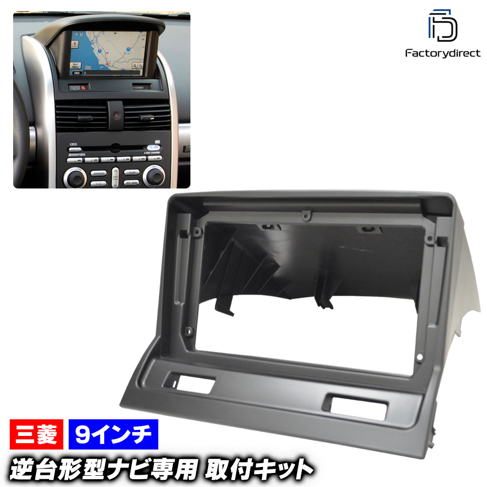 ca-mt22-1504a 海外製9インチ向け 北米仕様 Galant ギャラン (2004-2012 H16-H24 ※純正モニター装着車) (国産ナビ取付不可) 三菱 MITSUBISHI ナビ取付フレーム ディスプレイオーディオ向け オーディオフェイスパネル (車 カーナビ パネル ドレスアップ 車内 部品)