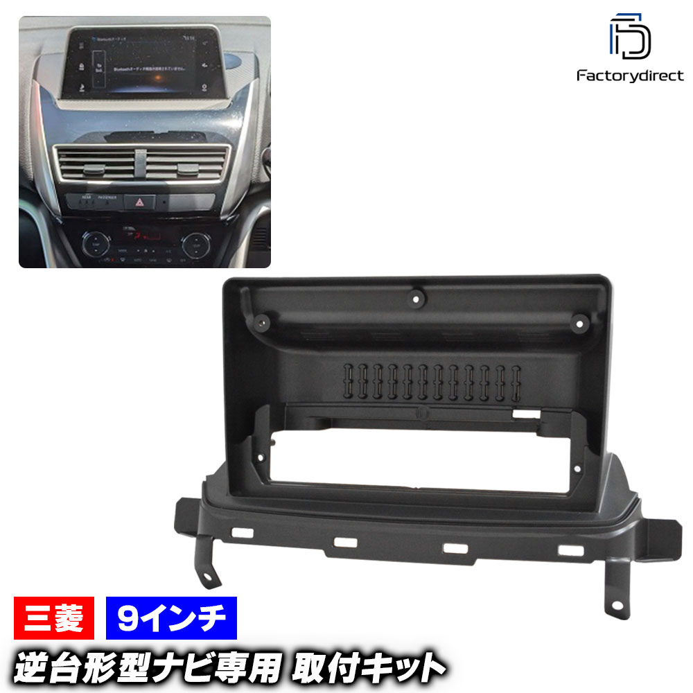 ca-mt22-2066a 海外製9インチ向け Eclipse Cross エクリプス クロス (GK.GL系前期 H30.03-R02.11 2018.03-2020.11 ※ディスプレーオーディオ装着車) (国産ナビ取付不可) 三菱 MITSUBISHI ディスプレイオーディオ向け ナビ取付フレーム (車 カーナビ ナビ 取付)
