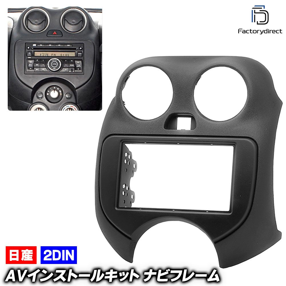ca-ni11-295a 2DIN AVインストールキット March マーチ (K13系前期 H22.07-H25.05 2010.07-2013.05) 日産 Nissan ニッサン ナビ取付フレーム オーディオフェイスパネル (車用品 カスタムパーツ カーパーツ カーナビ 車内 ナビゲーション ナビフレーム 内装 部品)
