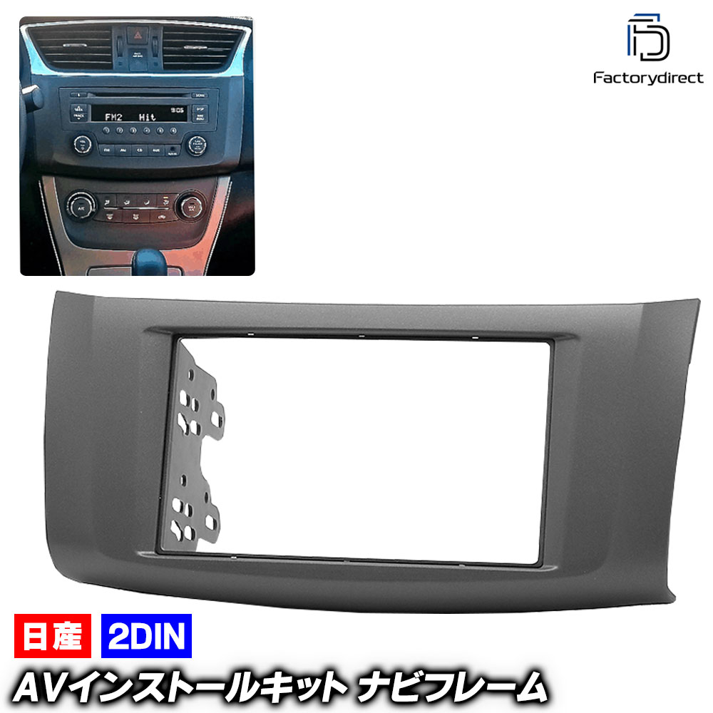 ca-ni11-477a 2DIN AVインストールキット Sylphy シルフィ (B17系 H24.12-R03.10 2012.12-2021.10) 日産 Nissan ニッサン ナビ取付フレーム オーディオフェイスパネル (車用品 カスタムパーツ カーパーツ カーナビ 車内 オーディオ 内装 ナビフレーム ドレスアップ)