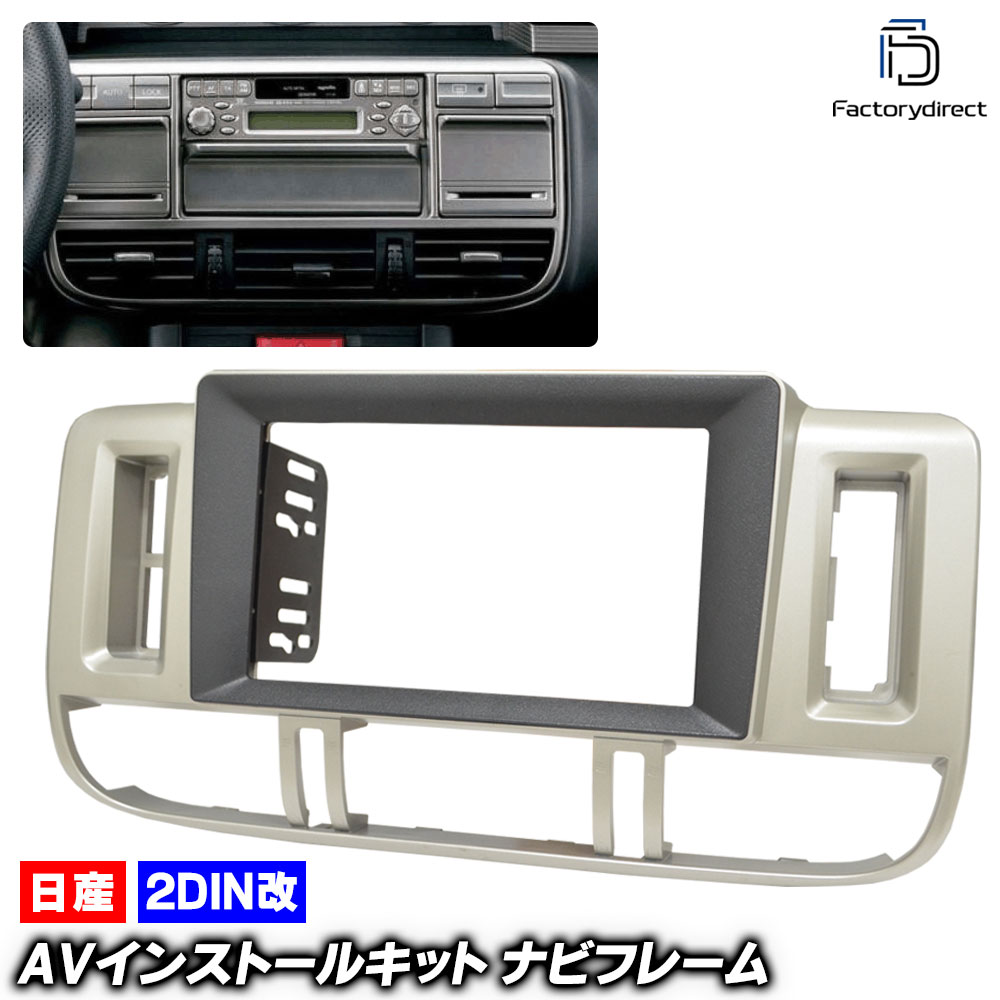 ca-ni22-093a2DIN改 2DINアダプター変換 X-TRAIL エクストレイル (T30系前期 H12.11-H15.05 2000.11-2003.05) 日産 Nissan ニッサン ナビ取付フレーム オーディオフェイスパネル (車用品 カスタムパーツ カーナビ 車内 内装 ナビフレーム ドレスアップ 自動車部品)