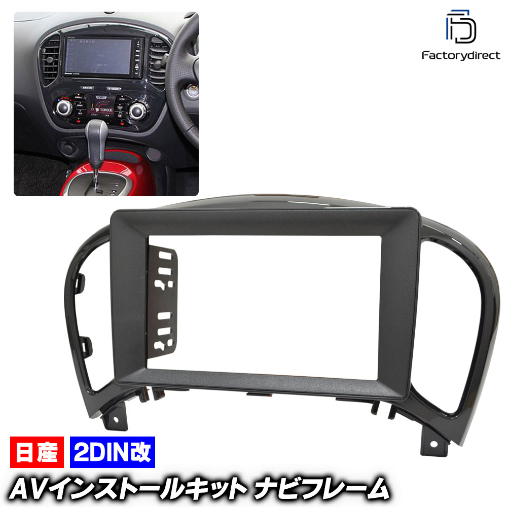 ca-ni22-106a2DIN改 2DINアダプター変換 Juke ジューク(F15系 H22.06-R02.06 2010.06-2020.06) 日産 Nissan ニッサン ナビ取付フレーム オーディオフェイスパネル (カーオーディオ パネル ナビゲーション カーナビ ナビフレーム 自動車 内装 車内 ドレスアップ)｜ファクトリーダイレクトJAPAN 9,263円