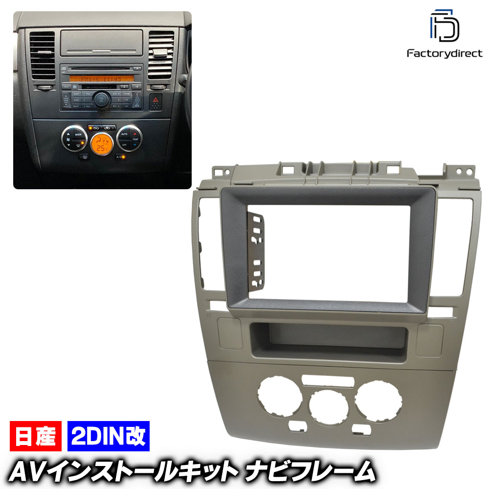 ca-ni22-1461b2DIN改 2DINアダプター変換 Tiida LATIO ティーダ ラティオ (SC11系前期 H16.10-H20.01 2004.10-2008.01 ※プッシュ式エアコン専用) 日産 Nissan ニッサン ナビ取付フレーム オーディオフェイスパネル (車用品 内装 カーナビ ナビフレーム 自動車)