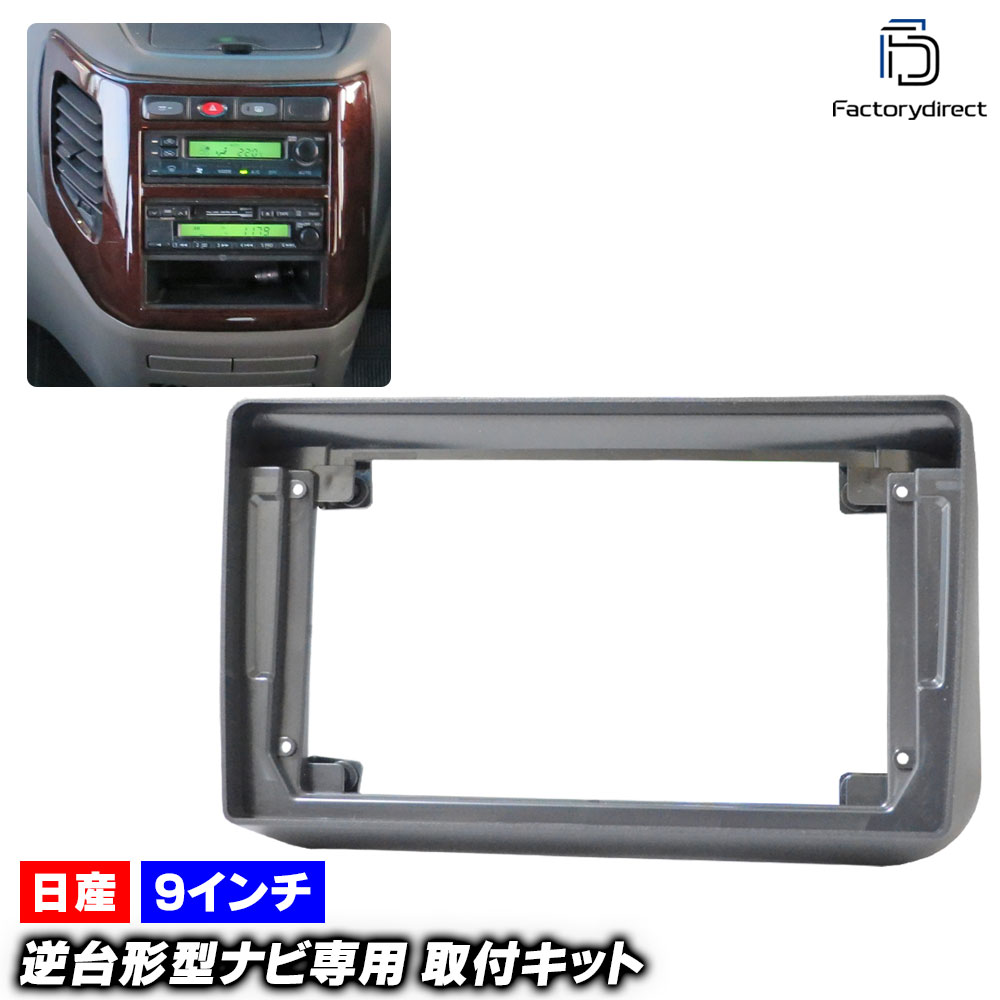 ca-ni22-1463a 海外製9インチ向け Elgrand エルグランド (E50系 H09.05-H14.05 1997.05-2002.05) (国産ナビ取付不可) 日産 Nissan ニッサン ナビ取付フレーム ディスプレイオーディオ向け アンドロイドナビ (車 ナビフレーム 内装 カーナビ ドレスアップ 自動車)