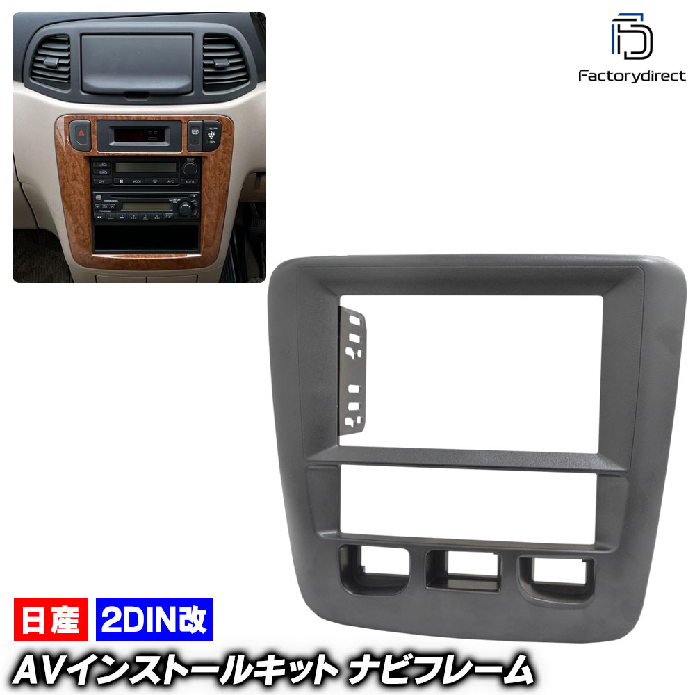 ca-ni22-1796a2DIN改 2DINアダプター変換 Prairie LIBERTY プレーリー リバティ (M12系 H10.11-H16.12 1998.11-2004.12) 日産 Nissan ニッサン ナビ取付フレーム オーディオフェイスパネル (車 内装 車内 カーナビ ナビフレーム ナビゲーション 自動車 ドレスアップ)｜ファクトリーダイレクトJAPAN