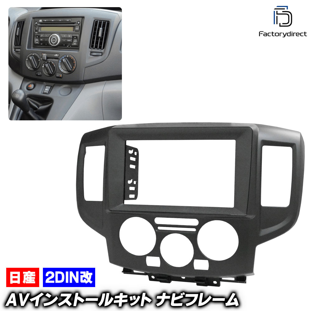 ca-ni22-2216a2DIN改 2DINアダプター変換 NV200 Vanette バネット (M20系 H21.05以降 2009.05以降) 日産 Nissan ニッサン ナビ取付フレーム オーディオフェイスパネル (車 内装 車内 カーナビ ナビフレーム ナビゲーション 自動車 アクセサリー ドレスアップ)