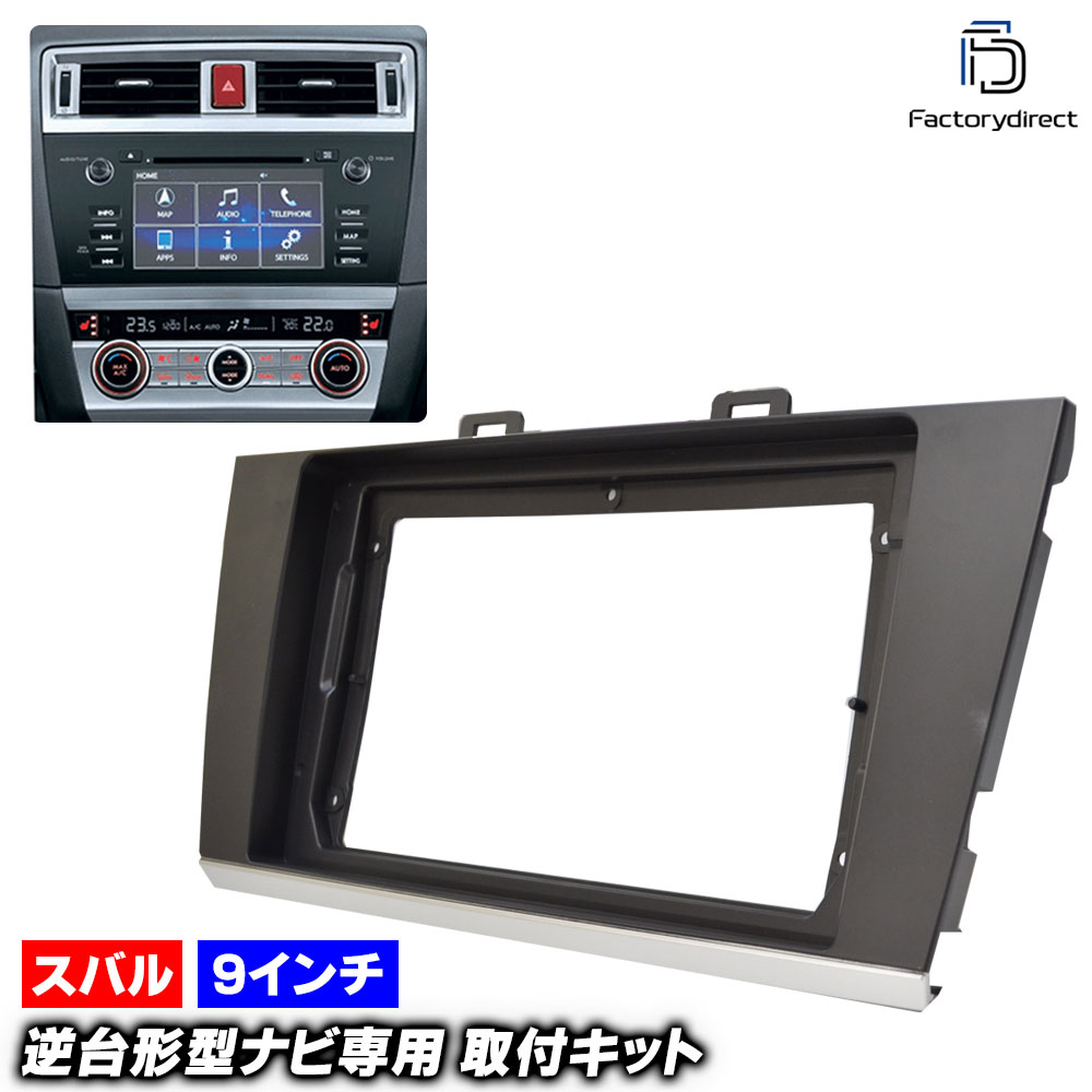 ca-su22-638a 海外製9インチ向け Legacy レガシィ B4 (BN系前期A,B,C型 H26.10-H29.08 2014.10-2017.08) (国産ナビ取付不可) Subaru スバル ナビ取付フレーム ディスプレイオーディオ向け アンドロイドナビ (車 内装 ナビフレーム カーナビ パネル 車内 カスタム)画像