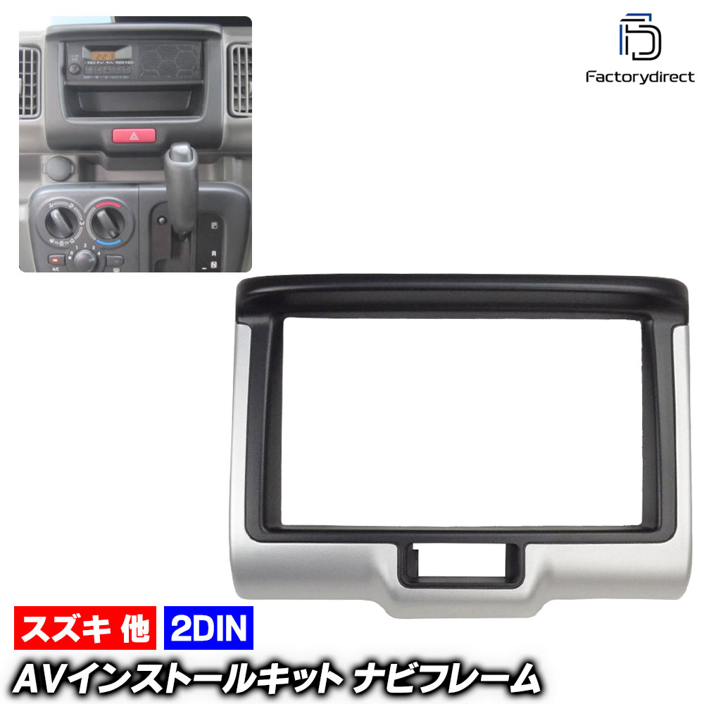 ca-sz11-706c 2DIN AVインストールキット 日産 NV100 Clipper クリッパー (DR17W.DR17V型 H27.03以降 2015.03以降) ※クリッパーリオ含む Nissan ニッサン ナビ取付フレーム オーディオフェイスパネル (車用品 オーディオ カーナビ 車内 内装 ナビフレーム)