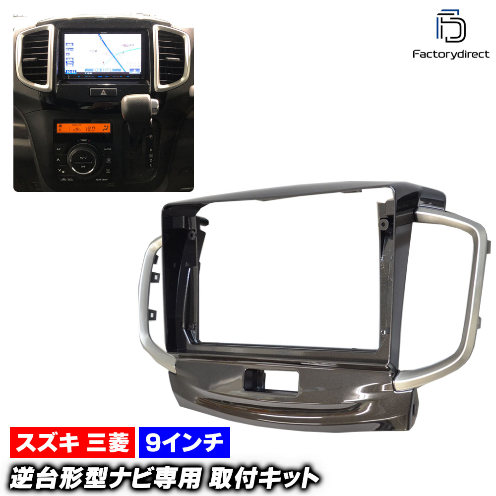 ca-sz22-1078a 海外製9インチ向け Solio ソリオ (MA15系 H23.01-H27.08 2011.01-2015.07) (国産ナビ取付不可) スズキ Suzuki ナビ取付フレーム ディスプレイオーディオ向け (車 カスタム オーディオ カーナビ 取り付け ドレスアップ ナビゲーション ナビ フレーム)