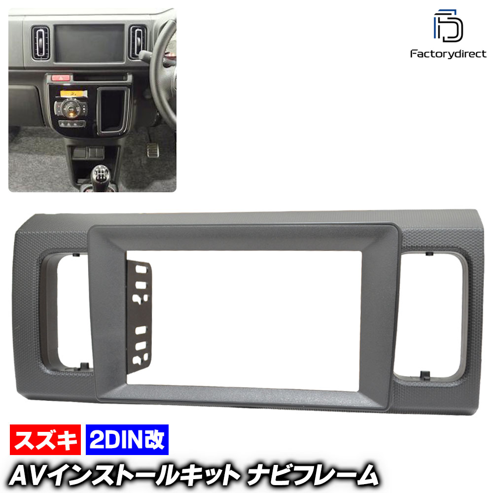アルト　ha36s用　8インチナビ化キット スズキ アルト HA36S用 8インチカーナビ取付キット - AWESOME