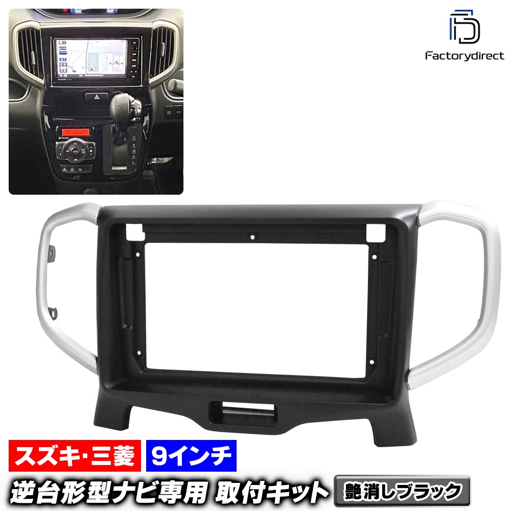 ca-sz22-2133a 海外製9インチ向け (艶消しブラック) Solio ソリオ (MA26S.36S.46S系 H27.08-R02.11 2015.08-2020.11) (国産ナビ取付不可) スズキ Suzuki ナビ取付フレーム ディスプレイオーディオ向け オーディオフェイスパネル アンドロイドナビ (車 ナビ取付)|ファクトリーダイレクトJAPAN