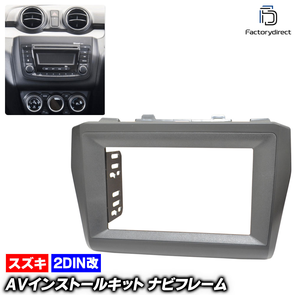 ca-sz22-977a2DIN改 2DINアダプター変換 AVインストールキット Swift スイフト (H29.01-R05.11 2017.01-2023.11 ※ZC13S/ZC83S/ZD83S/ZC53S/ZD53S/ZC43S/ZC83S/ZD83S) スズキ Suzuki ナビ取付フレーム オーディオフェイスパネル (車 カーナビ オーディオ)|ファクトリーダイレクトJAPAN