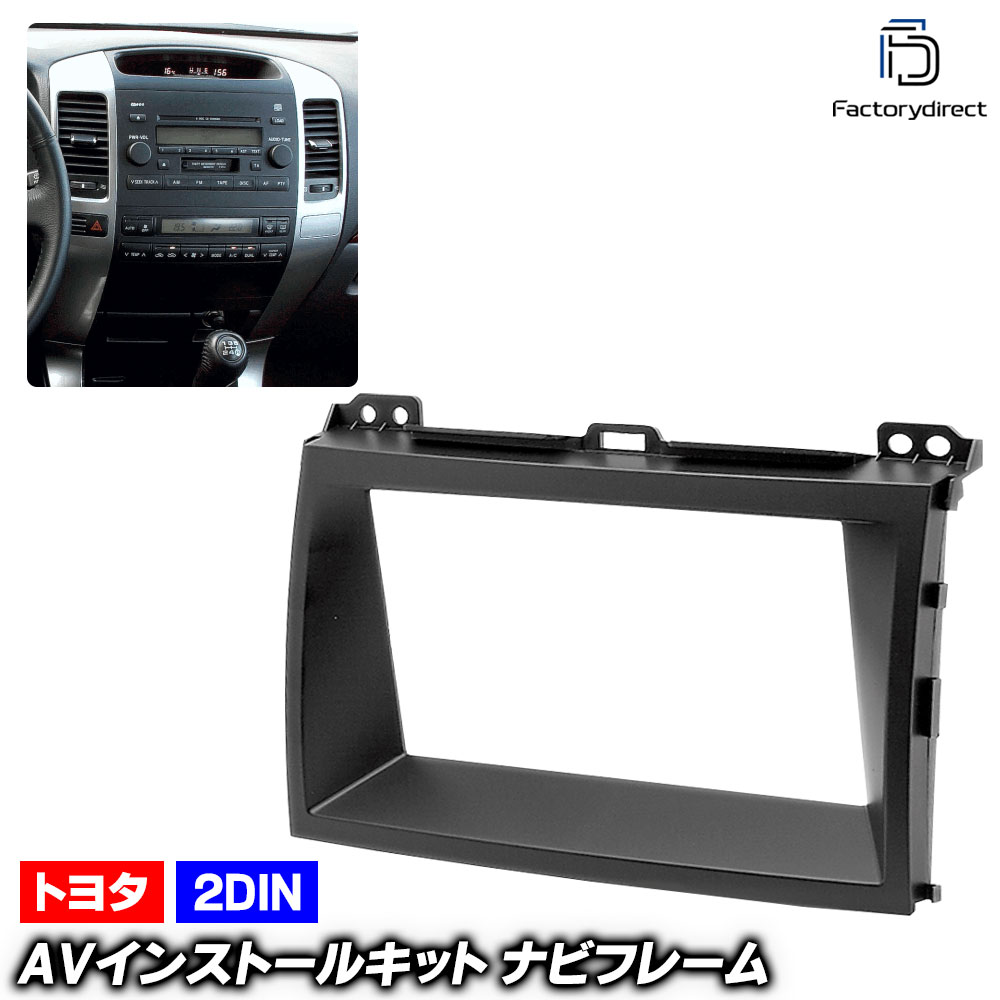楽天市場】ca-to07-005a 2DIN AVインストールキット Land Cruiser