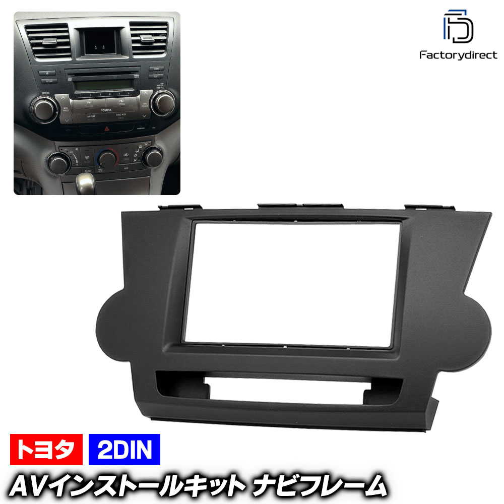 ca-to11-099a 2DIN AVインストールキット Highlander ハイランダー (40系 2009.10-2013.12 H21.10-H25.12) Toyota トヨタ ナビ取付フレーム オーディオフェイスパネル (AVインストール ナビフレーム 取付けキット カーオーディオ パーツ 車 取付 内装 カーナビ)