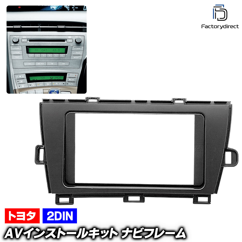 ca-to11-195a 2DIN AVインストールキット Prius プリウス (30系 H21.04-H27.11 2009.04-2015.11) Toyota トヨタ ナビ取付フレーム オーディオフェイスパネル (車 カーナビ ナビフレーム カーオーディオ カスタム パーツ 内装 取付 ドレスアップ アクセサリー) 6,460円