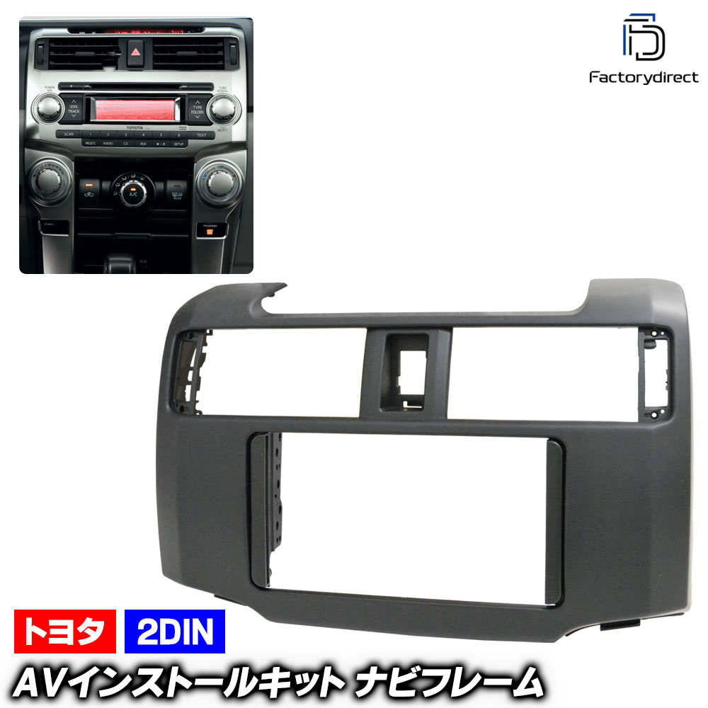 ca-to11-321a 2DIN AVインストールキット USトヨタ 4 Runner 4ランナー (280系 2009.08-2024 H21.08-R06) Toyota トヨタ ナビ取付フレーム オーディオフェイスパネル (車 カーナビ ナビフレーム カーオーディオ カスタム パーツ 内装 取り付け ドレスアップ)