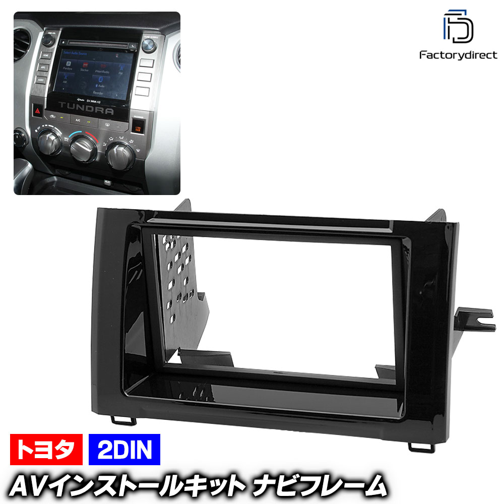 ca-to11-667a 2DIN AVインストールキット Tundra タンドラ (50系後期 2013.08-2021.11 H25.08-R03.11) Toyota トヨタ ナビ取付フレーム オーディオフェイスパネル (車 内装 カーナビ ナビフレーム オーディオ カスタム アクセサリー 車内 ドレスアップ 部品)｜ファクトリーダイレクトJAPAN