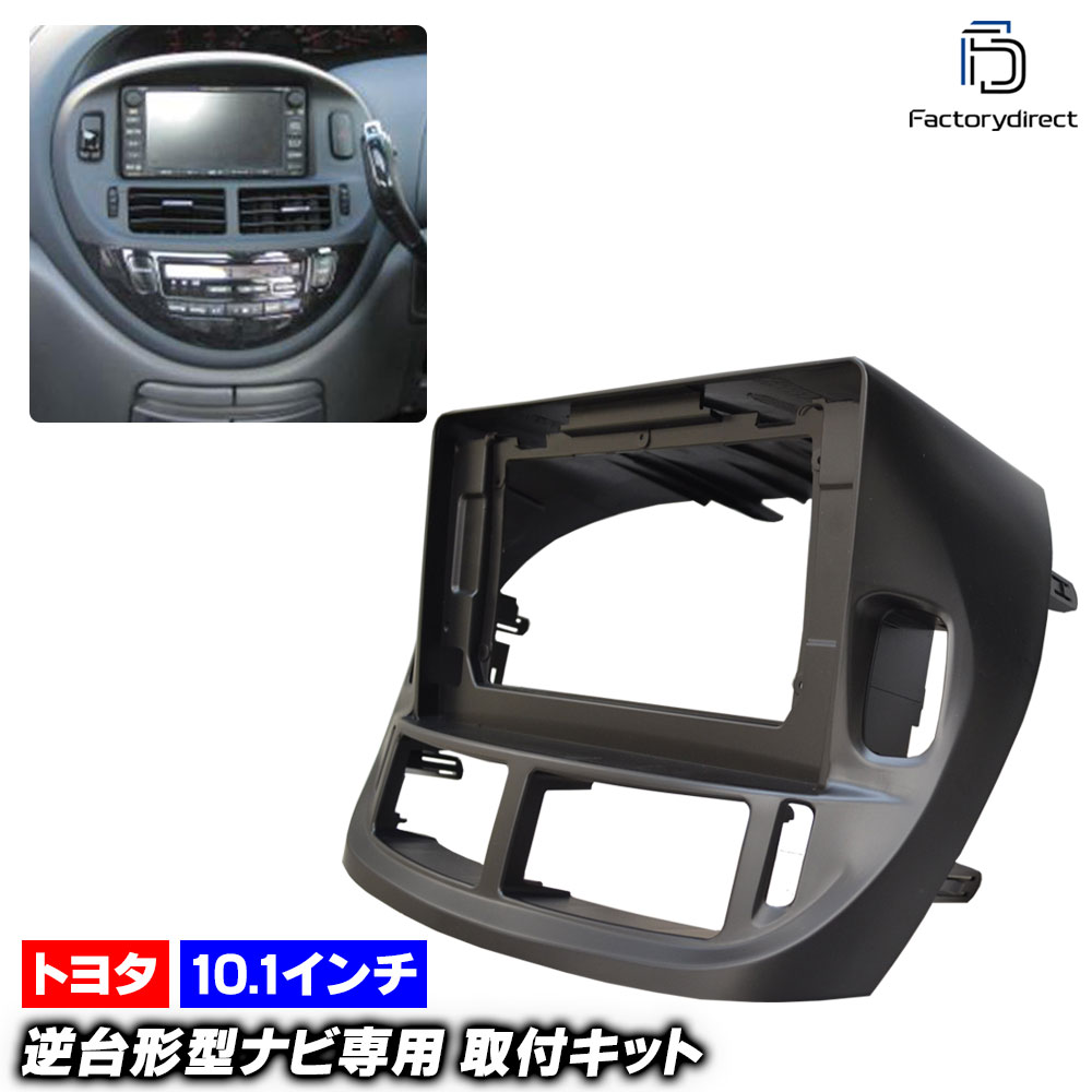 ca-to22-1051a 海外製10.1インチ向け Estima エスティマ (30.40系 H12.01-H17.12 2000.01-2005.12) (国産ナビ取付不可) Toyota トヨタ ディスプレイオーディオ向け ナビ取付フレーム (車 内装 カーナビ ナビフレーム オーディオ パネル ナビゲーション カスタム)