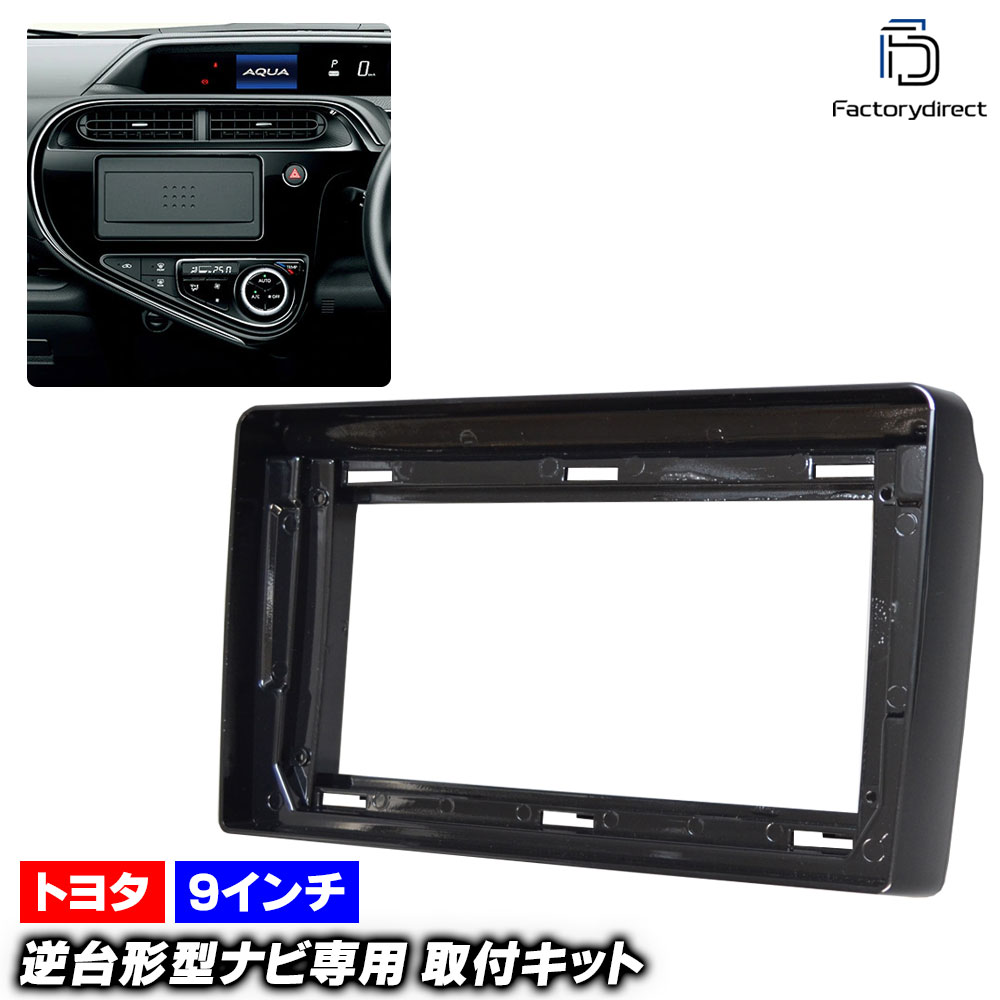 ca-to22-1086a 海外製9インチ向け Aqua アクア (10系後期 H29.06-R03.07 2017.06-2021.07) (国産ナビ取付不可) Toyota トヨタ ディスプレイオーディオ向け ナビ取付フレーム アンドロイドナビ (車 車内 内装 カーナビ ナビフレーム アクセサリー ドレスアップ)