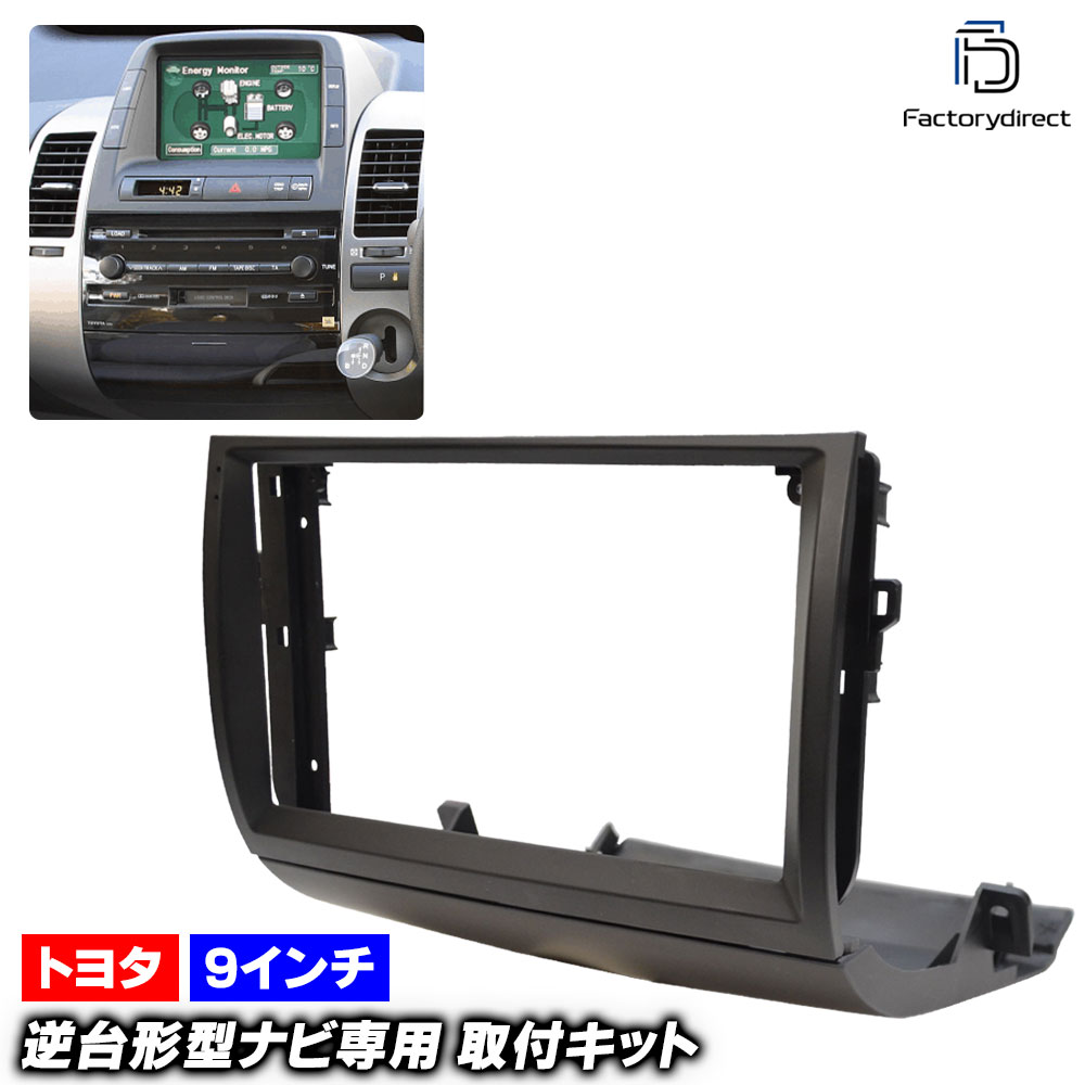 ca-to22-1101a 海外製9インチ向け Prius プリウス (20系 H15.08-H23.12 2003.08-2011.12) (国産ナビ取付不可) Toyota トヨタ ディスプレイオーディオ向け ナビ取付フレーム アンドロイドナビ (車用品 ナビフレーム カーナビ カスタム 車内 アクセサリー ナビパネル)｜ファクトリーダイレクトJAPAN