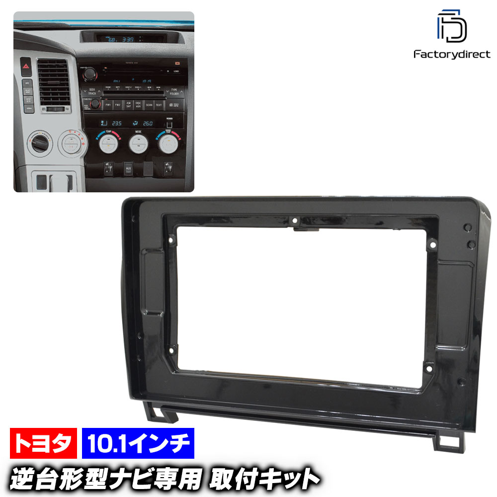ca-to22-112b 海外製10.1インチ向け Sequoia セコイア (60系 2007.11-2013.08 H19.11-H25.08) (国産ナビ取付不可) Toyota トヨタ ディスプレイオーディオ向け ナビ取付フレーム アンドロイドナビ (カーオーディオ パネル カスタム ナビフレーム ガーニッシュ 内装)