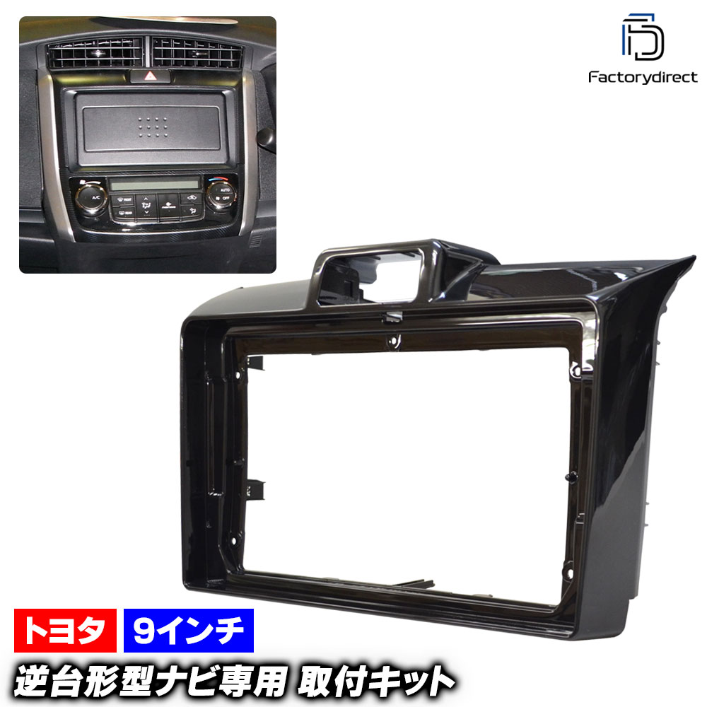 TOYOTA カローラスポーツ 9インチナビ用フィッティングキット TOYOTA カローラスポーツ 9インチナビ用フィッティングキット