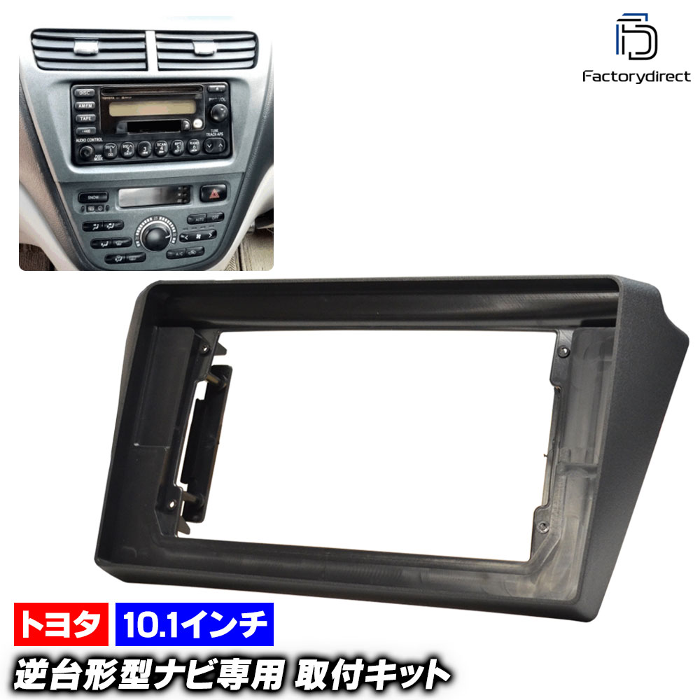 ca-to22-1268a 海外製10.1インチ向け オーパ Opa (10系後期 H143.06-H17.08 2002.06-2005.08) (国産ナビ取付不可) Toyota トヨタ ナビ取付フレーム ディスプレイオーディオ向け (車 内装 カスタムパーツ カーオーディオ カーナビ フレーム ナビフレーム android)
