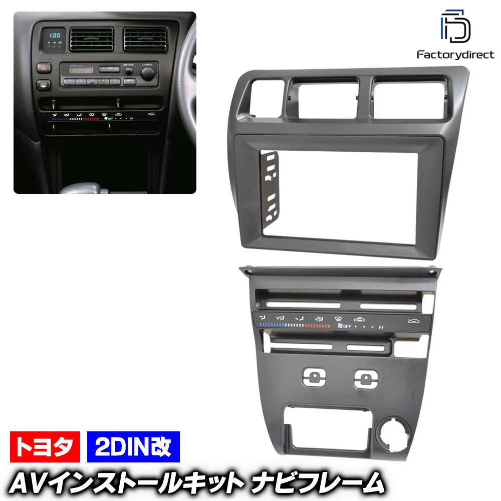 ca-to22-1331d2DIN改 2DINアダプター変換 Sprinter Van Wagon スプリンター バン ワゴン (100系 H03.09-H14.07 1991.06-2002.07) Toyota トヨタ ナビ取付フレーム オーディオフェイスパネル (車 カーナビ カスタム パーツ カーアクセサリー 内装 ナビフレーム)